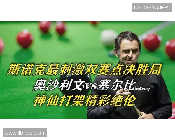 奥沙利文与宋的巅峰对决谁将书写斯诺克历史新篇章