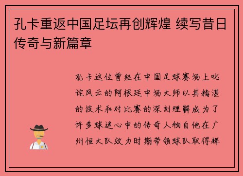 孔卡重返中国足坛再创辉煌 续写昔日传奇与新篇章