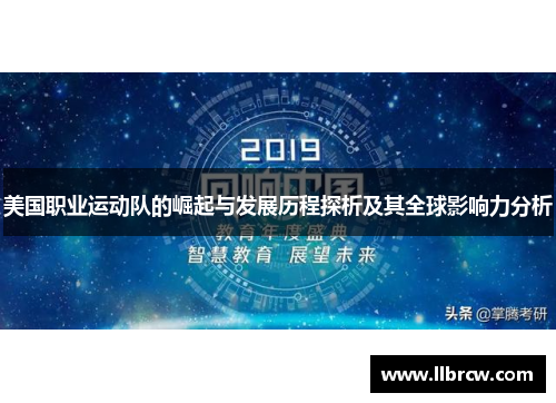 美国职业运动队的崛起与发展历程探析及其全球影响力分析