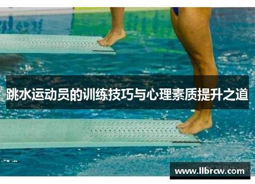 跳水运动员的训练技巧与心理素质提升之道