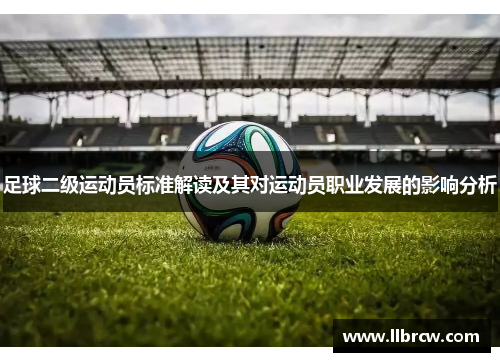 足球二级运动员标准解读及其对运动员职业发展的影响分析