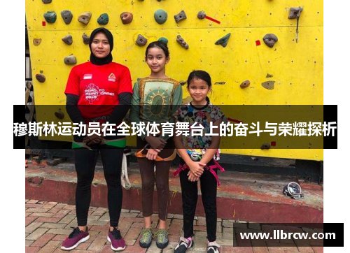 穆斯林运动员在全球体育舞台上的奋斗与荣耀探析