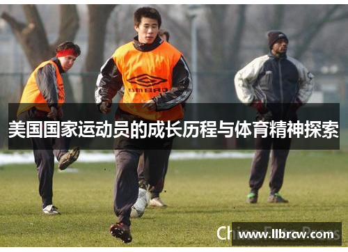 美国国家运动员的成长历程与体育精神探索