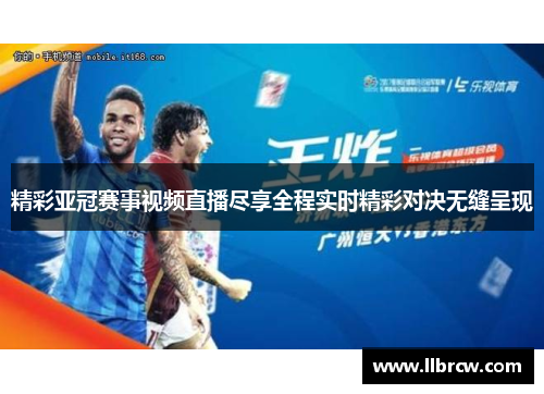 精彩亚冠赛事视频直播尽享全程实时精彩对决无缝呈现
