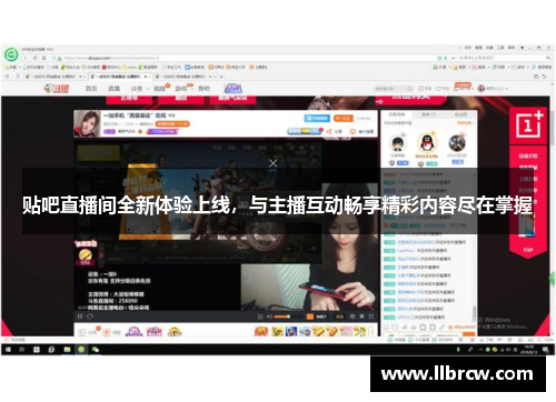 贴吧直播间全新体验上线，与主播互动畅享精彩内容尽在掌握
