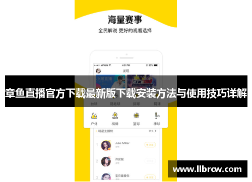 章鱼直播官方下载最新版下载安装方法与使用技巧详解