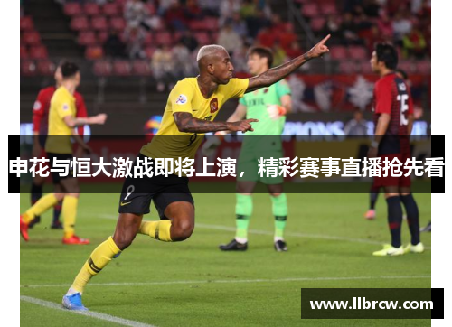 申花与恒大激战即将上演，精彩赛事直播抢先看