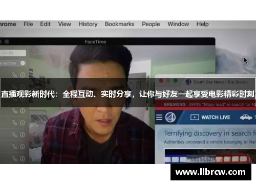 直播观影新时代：全程互动、实时分享，让你与好友一起享受电影精彩时刻