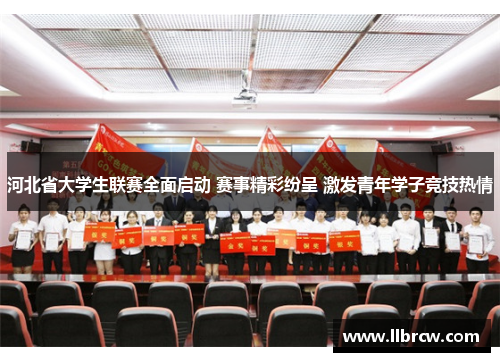 河北省大学生联赛全面启动 赛事精彩纷呈 激发青年学子竞技热情