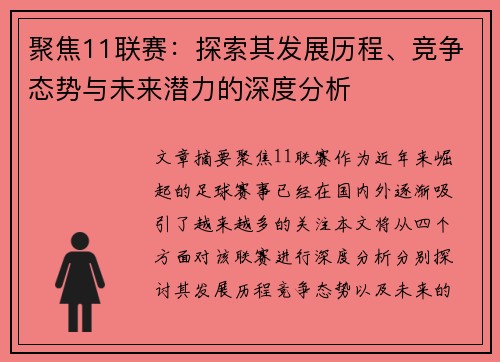 聚焦11联赛：探索其发展历程、竞争态势与未来潜力的深度分析
