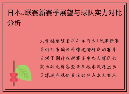 日本J联赛新赛季展望与球队实力对比分析