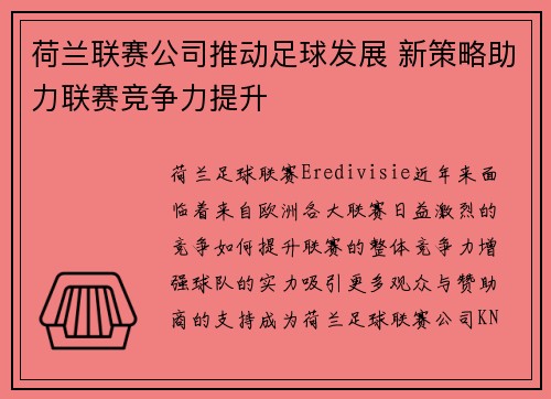 荷兰联赛公司推动足球发展 新策略助力联赛竞争力提升