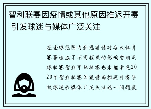 智利联赛因疫情或其他原因推迟开赛 引发球迷与媒体广泛关注