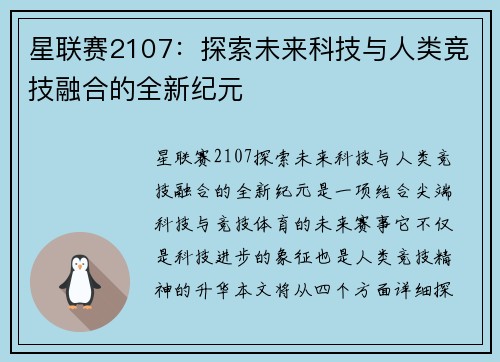 星联赛2107：探索未来科技与人类竞技融合的全新纪元