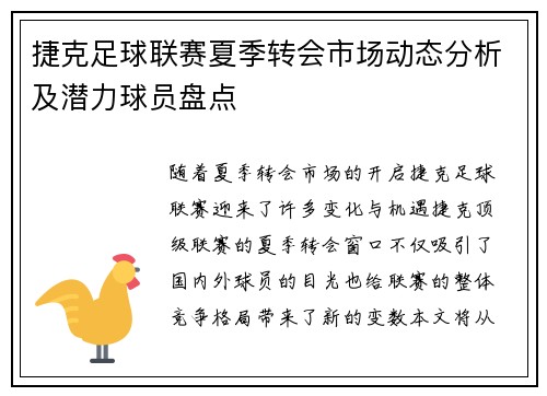 捷克足球联赛夏季转会市场动态分析及潜力球员盘点