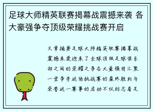 足球大师精英联赛揭幕战震撼来袭 各大豪强争夺顶级荣耀挑战赛开启