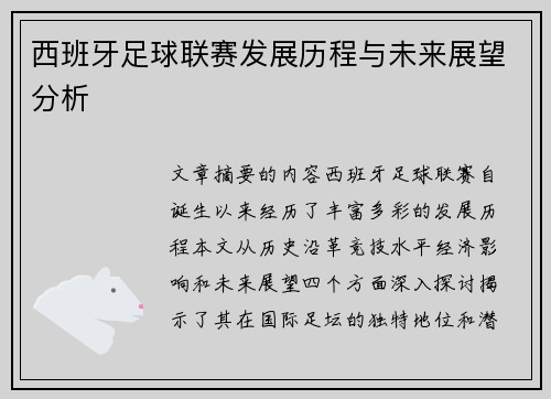西班牙足球联赛发展历程与未来展望分析