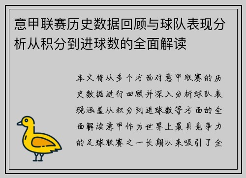 意甲联赛历史数据回顾与球队表现分析从积分到进球数的全面解读