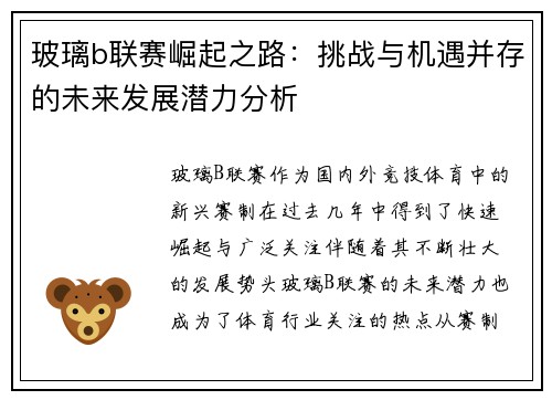 玻璃b联赛崛起之路：挑战与机遇并存的未来发展潜力分析