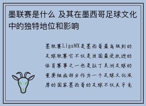 墨联赛是什么 及其在墨西哥足球文化中的独特地位和影响