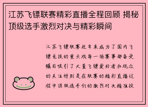 江苏飞镖联赛精彩直播全程回顾 揭秘顶级选手激烈对决与精彩瞬间