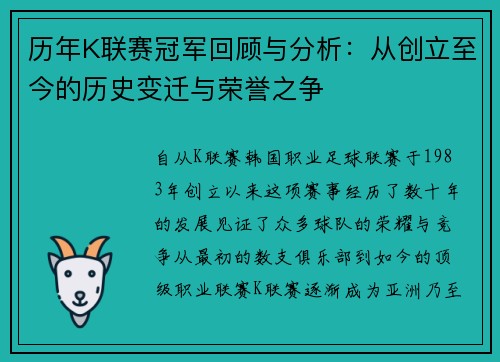 历年K联赛冠军回顾与分析：从创立至今的历史变迁与荣誉之争