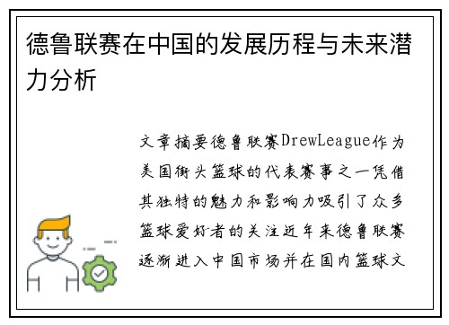 德鲁联赛在中国的发展历程与未来潜力分析