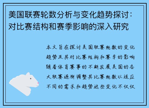 美国联赛轮数分析与变化趋势探讨：对比赛结构和赛季影响的深入研究