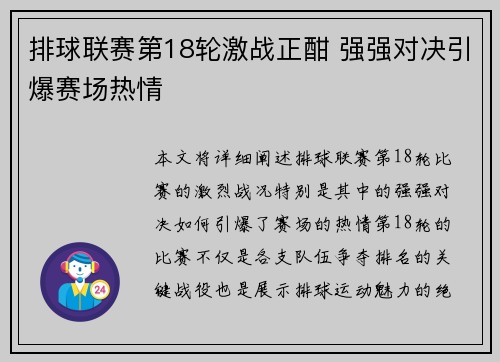 排球联赛第18轮激战正酣 强强对决引爆赛场热情