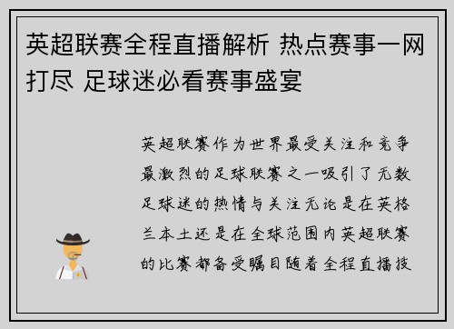 英超联赛全程直播解析 热点赛事一网打尽 足球迷必看赛事盛宴