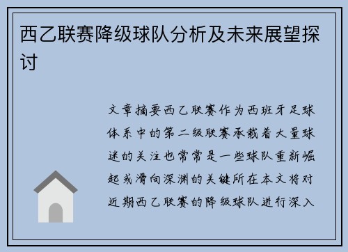 西乙联赛降级球队分析及未来展望探讨