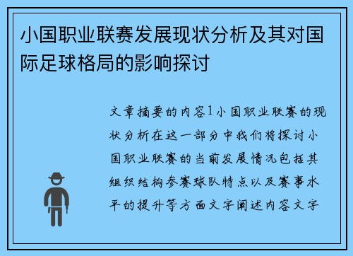 小国职业联赛发展现状分析及其对国际足球格局的影响探讨
