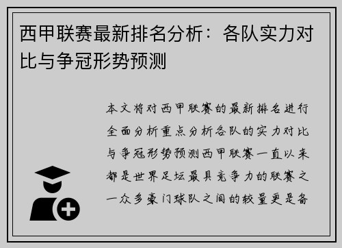 西甲联赛最新排名分析：各队实力对比与争冠形势预测