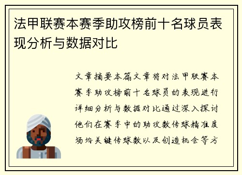 法甲联赛本赛季助攻榜前十名球员表现分析与数据对比