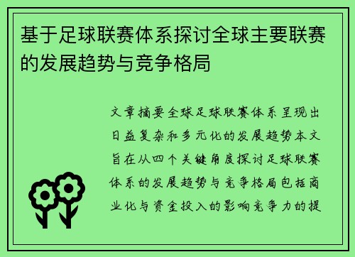 基于足球联赛体系探讨全球主要联赛的发展趋势与竞争格局