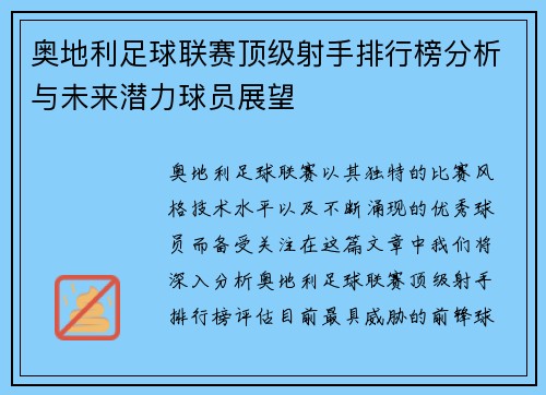奥地利足球联赛顶级射手排行榜分析与未来潜力球员展望
