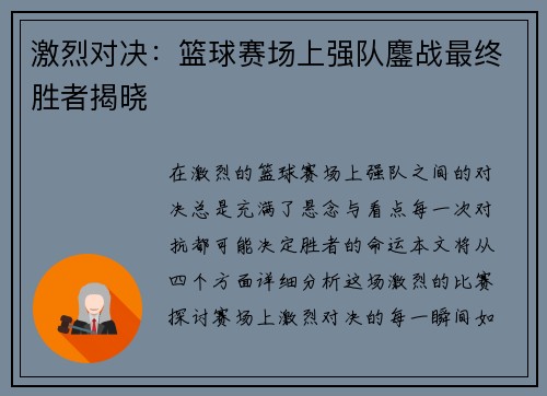 激烈对决：篮球赛场上强队鏖战最终胜者揭晓