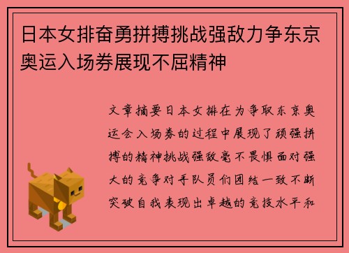 日本女排奋勇拼搏挑战强敌力争东京奥运入场券展现不屈精神