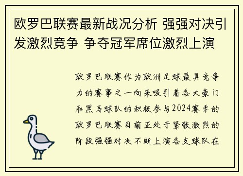 欧罗巴联赛最新战况分析 强强对决引发激烈竞争 争夺冠军席位激烈上演