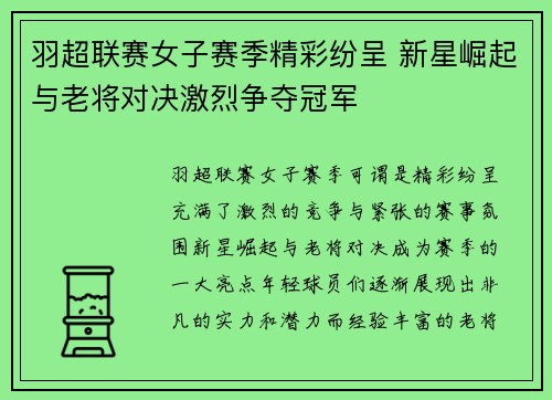 羽超联赛女子赛季精彩纷呈 新星崛起与老将对决激烈争夺冠军