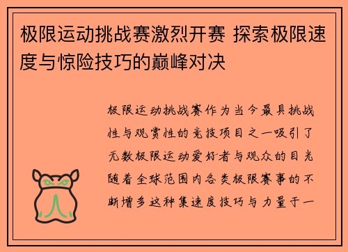 极限运动挑战赛激烈开赛 探索极限速度与惊险技巧的巅峰对决