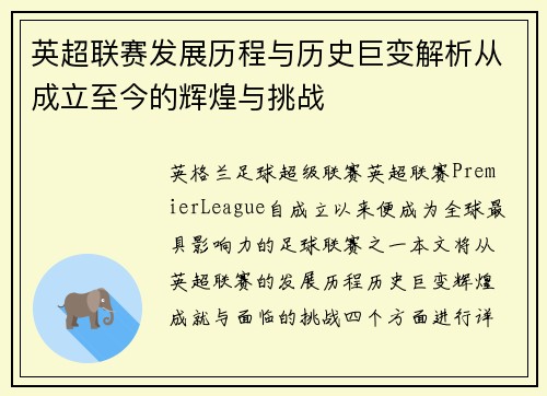 英超联赛发展历程与历史巨变解析从成立至今的辉煌与挑战