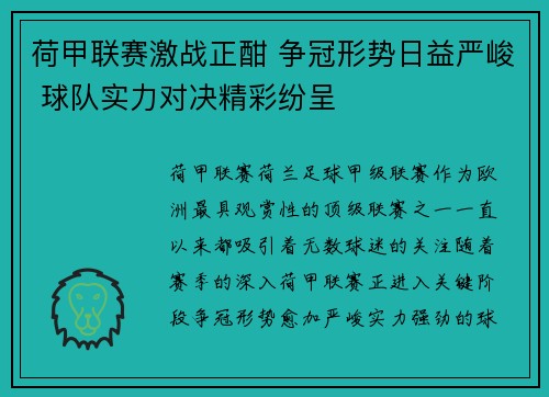 荷甲联赛激战正酣 争冠形势日益严峻 球队实力对决精彩纷呈
