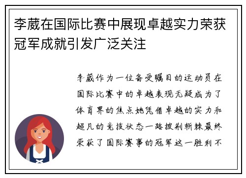 李葳在国际比赛中展现卓越实力荣获冠军成就引发广泛关注