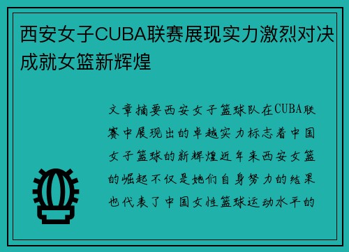 西安女子CUBA联赛展现实力激烈对决成就女篮新辉煌