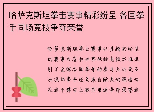 哈萨克斯坦拳击赛事精彩纷呈 各国拳手同场竞技争夺荣誉