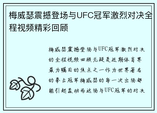 梅威瑟震撼登场与UFC冠军激烈对决全程视频精彩回顾