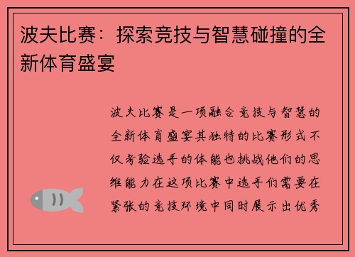 波夫比赛：探索竞技与智慧碰撞的全新体育盛宴