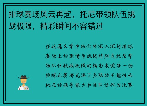 排球赛场风云再起，托尼带领队伍挑战极限，精彩瞬间不容错过