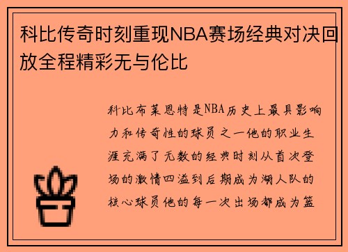 科比传奇时刻重现NBA赛场经典对决回放全程精彩无与伦比